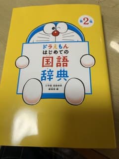 ドラえもん はじめての国語辞典 第2版のサムネイル