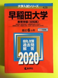 早稲田大学(教育学部〈文科系〉)のサムネイル