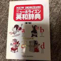 ニューホライズン英和辞典 第7版のサムネイル