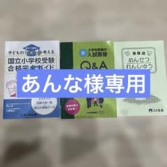 小学校受験ガイドと面接対策セット　こぐま会他のサムネイル