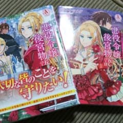 【送料込み】悪役令嬢後宮物語 1&2巻セットのサムネイル