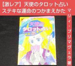 成美堂出版 平成レトロ リーラ・ブックス 天使のタロット占い 槇夢民 90年代 成美堂出版 平成レトロ リーラ・ブックス 天使のタロット占い 槇