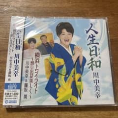 人生日和/横浜トワイライト～想い出は美しく～のサムネイル