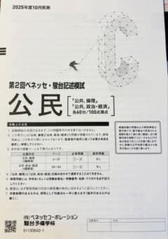 2025年度10月第2回ベネッセ・駿台記述模試 公民 - メルカリ