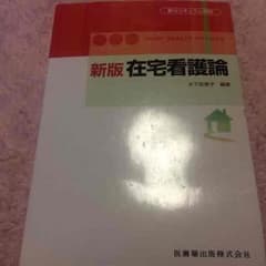 在宅看護論のサムネイル