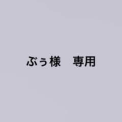 ぶぅ様　専用ページのサムネイル