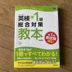 英検準1級総合対策教本 (改訂版)のサムネイル