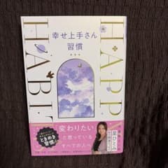 幸せ上手さん習慣のサムネイル