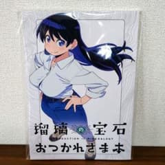 瑠璃の宝石　おつかれさま本　Ruri Rocks 瑠璃の宝石 おつかれさま本 Ruri Rocks - メルカリ