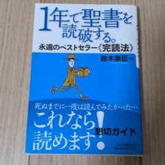1年で聖書を読破する。 永遠のベストセラー《完読法》のサムネイル