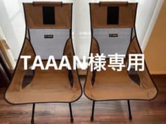 ヘリノックス　サンセットチェア(2脚)のサムネイル