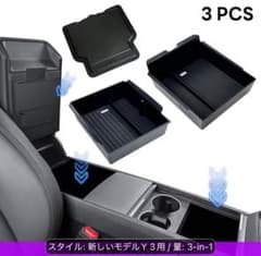 テスラモデル3ハイランド/Y2025＋/YLコンソール 収納ボックス 3点 