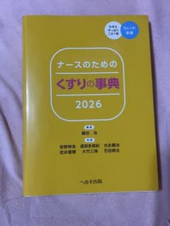 ナースのためのくすりの事典 2026のサムネイル