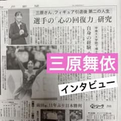 三原舞依さん インタビュー 神戸新聞 6/26 記事 - メルカリ