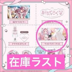 新品未開封 結城さくな 2024年お誕生日記念グッズ ワイドラバーマット