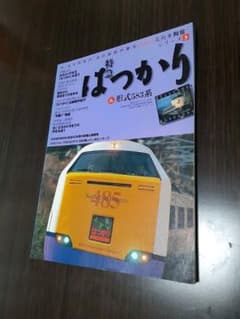 特急はつかりの本ですのサムネイル