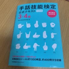 手話技能検定公式テキスト 3・4級のサムネイル