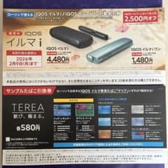 ローソン限定　イルマ割引券&テリア引換券のサムネイル