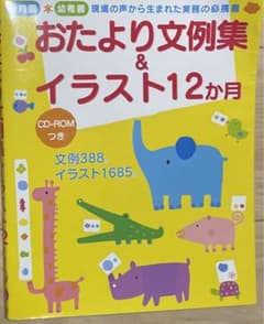 おたより文例集&イラスト12か月のサムネイル