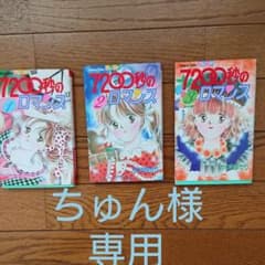 7200秒のロマンス 3巻のサムネイル