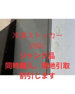 冷凍ストッカー 280L ジャンク品　テンポス　厨房機器　冷凍庫　店舗のサムネイル