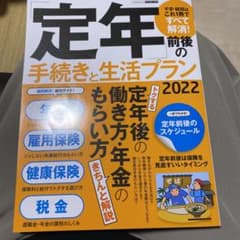 「定年」前後の手続きと生活プラン2022のサムネイル