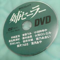 ㈲*)様 姉セーラー 2022 DVD１００分　のみ販売 　星名美津紀　火将ロシのサムネイル
