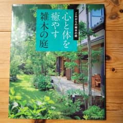 心と体を癒やす雑木の庭 主婦の友生活シリーズのサムネイル