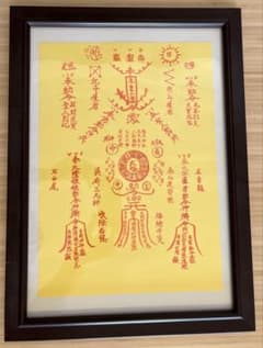 五嶽眞形圖(額なし)・除災鎮宅符(額なし) フレーム有】除災鎮宅霊符五嶽眞形圖 - メルカリ