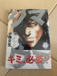 シマウマ　11巻　未開封のサムネイル