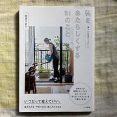 私をあたらしくする51のことのサムネイル
