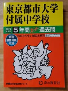 ★ほぼ新品★ 東京都市大学付属中学校 2024年度用 5年間スーパー過去問のサムネイル