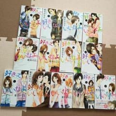 美品 好きっていいなよ 少女漫画 葉月かなえ 送料込み 1～13巻のサムネイル