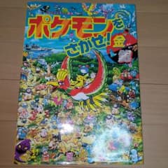 ポケモンをさがせ！金銀 　絵本のサムネイル