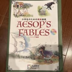 小学生のための英語暗唱Aesop's Fables CD付　馬渕教室教材のサムネイル