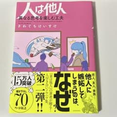 人は他人 異なる思考を楽しむ工夫 さわぐちけいすけのサムネイル