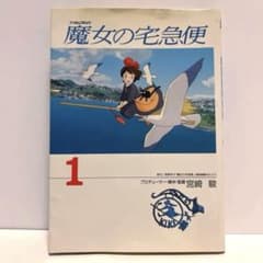 魔女の宅急便 1 フィルムコミック【宮崎駿】のサムネイル