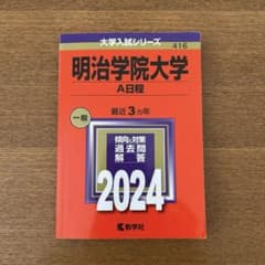 【明治学院大　入試応援割❗️】 A日程 2024年度版のサムネイル