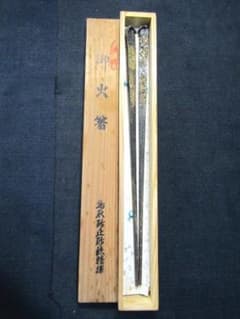 ★茶道具　御火箸　鳥取砂丘砂鉄精撰　金崎助寿鍛造　源助寿作　共箱★ ☆茶道具 御火箸 鳥取砂丘砂鉄精撰 金崎助寿鍛造 源助寿作 共箱