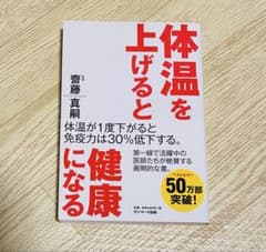 50万部突破❗️ 体温を上げると健康になるのサムネイル