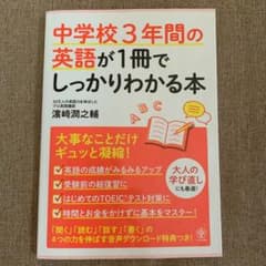 中学校3年間の英語が1冊でしっかりわかる本のサムネイル