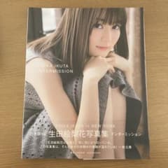 生田絵梨花写真集 インターミッションのサムネイル