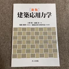 ☆新版☆ 建築応用力学のサムネイル