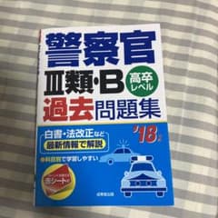 警察官III類・B過去問題集 '18年版のサムネイル