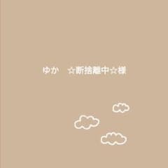 ゆか　☆断捨離中☆様のサムネイル