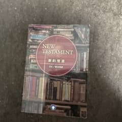 NEW TESTAMENT 新約聖書 ESV/新共同訳のサムネイル