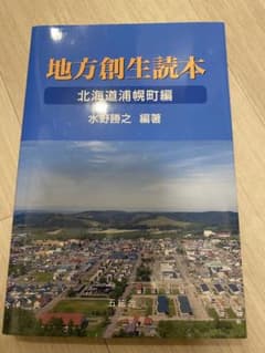 地方創生読本 北海道浦幌町編のサムネイル