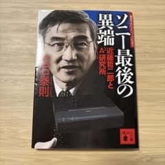 ソニー最後の異端 : 近藤哲二郎とA[3]研究所のサムネイル