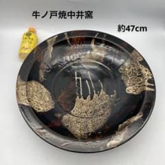 鳥取民藝 牛ノ戸焼中井窯先代 大皿47cm、6.6kg 飾り皿 - メルカリ