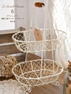 A9新品タグ付き】グランシュマン廃盤 2段ワイヤーバスケット アイアン